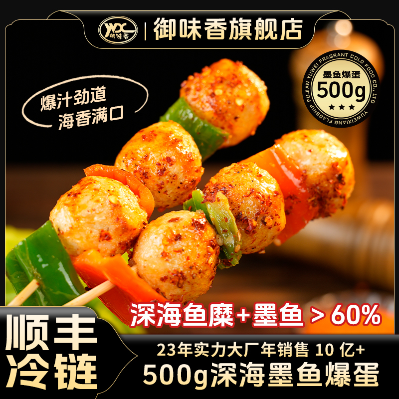 御味香墨鱼抱蛋章鱼小丸子墨鱼爆蛋鱼丸安井鱼丸