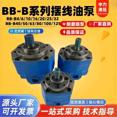 BB-B10/B4/B6/B16/B25/B40/B50/B63/B80/B100/B125摆线齿轮油泵