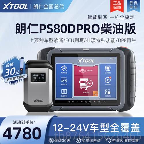 正品朗仁PS故80D器PRO柴汽用诊断仪柴油车障解码通柴汽一体检测仪