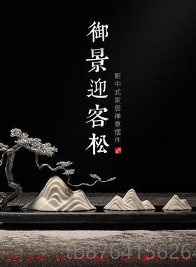 正品饰意家居软装品迎客松摆件客厅酒创柜关办公室陶瓷玄假枯山水
