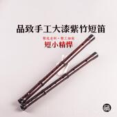 正品 珍竹大笛专业演奏笛考演级奏 品致手工精制漆短笛紫竹子便携袖
