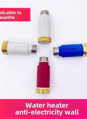 适用万和电热水器E40/50/60/80-T3G防电墙Q1W1牙内置隔电墙配件
