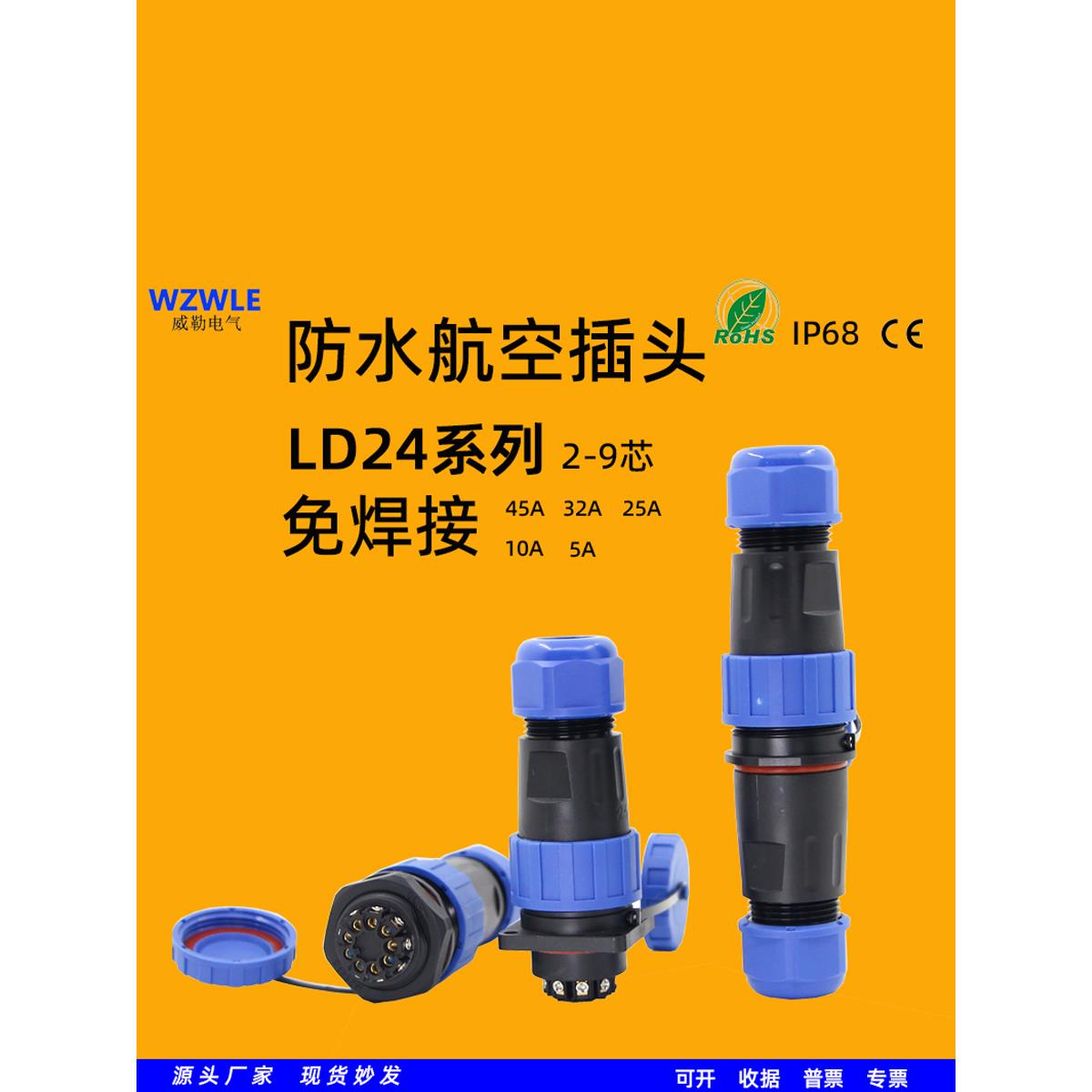 weler Ld24免焊接电线电缆防水公母对接快速电源连接器航空插头插