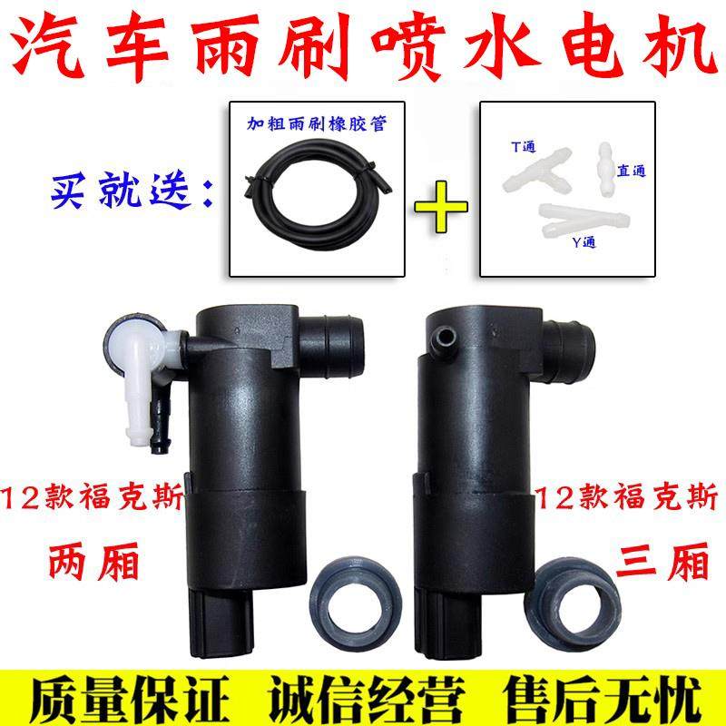 适配12款新福克斯两厢三厢前雨刮器喷水电机喷水壶泵洗涤泵马达