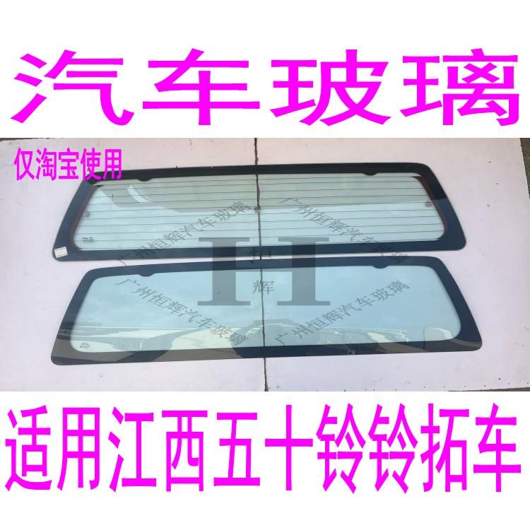 适用于 于五十铃铃拓前后挡风玻璃/前门/中门/中窗/后门/后窗玻璃
