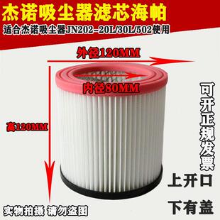 适配杰诺吸尘器配件过滤网海帕滤芯 JN202-20L/30L/502过滤器水洗