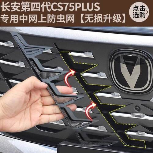 长安第四代CS75PLUS防虫网专用水箱中网防虫防絮保护改装饰配件