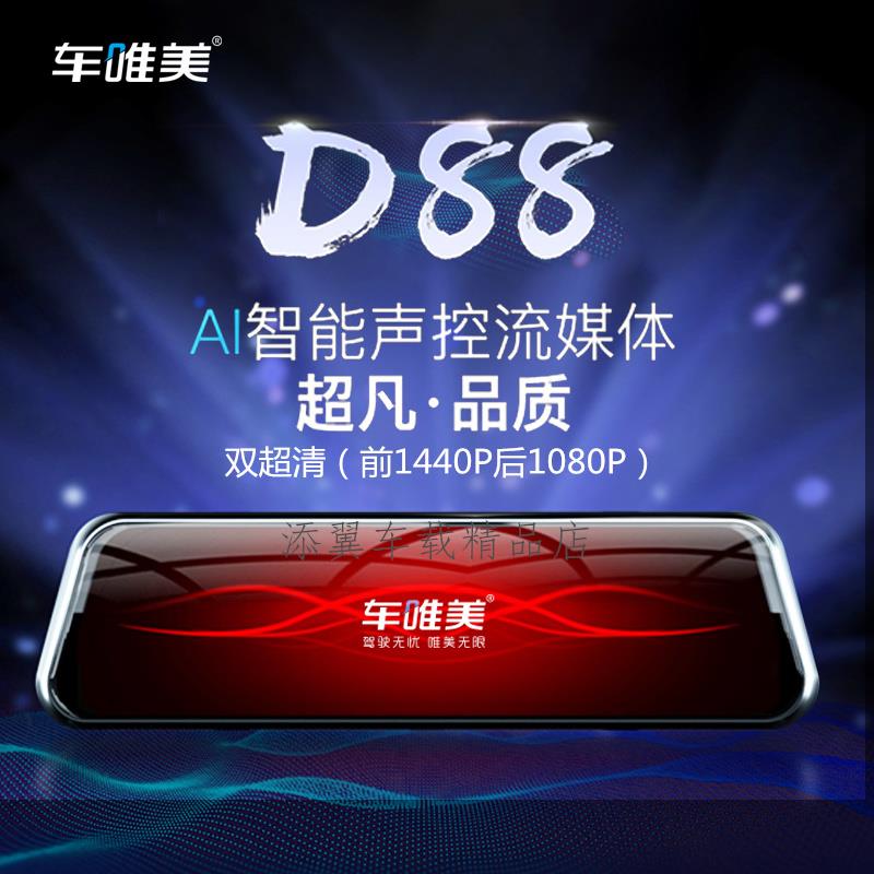车唯美D88流媒体行车记录仪a88pro后摄像头降压线存储卡D86 D66D9