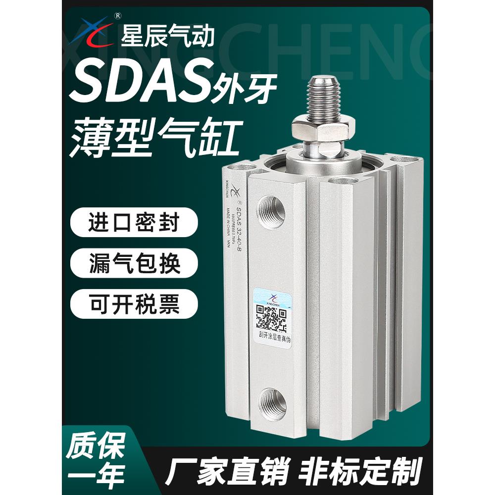 星辰小型气动薄型气缸SDAS32/12/16/20/40-10B*15BX25BX35*45外牙