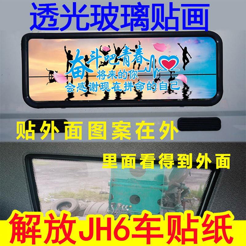 适用于解放j6l j6p jh6货车用品大全贴画后窗玻璃贴纸透光遮阳膜