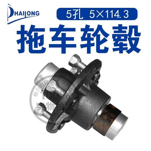 拖挂车轮毂轴头总成轴承直轴半轴配件1.5吨/对承重5-114.3 hubs