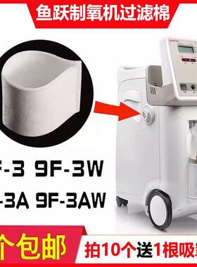 5片鱼跃制氧机9F-3/9F-3W/9F-3AW通用配件白色进气过滤棉过滤毛毡