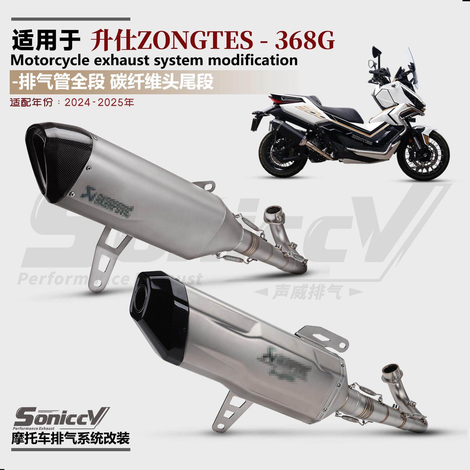 适用ZONTES升仕368G/E排气管改装全段排气钛合金前段无损直上天蝎,摩托车/装备/配件,摩托车排气管,淘宝优惠券,粉丝福利购,淘宝优惠卷