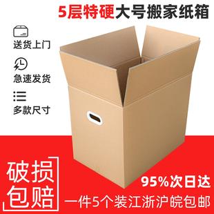 搬家纸箱子打包箱特大号硬纸壳收纳整理箱超大快递物流定制 5个装