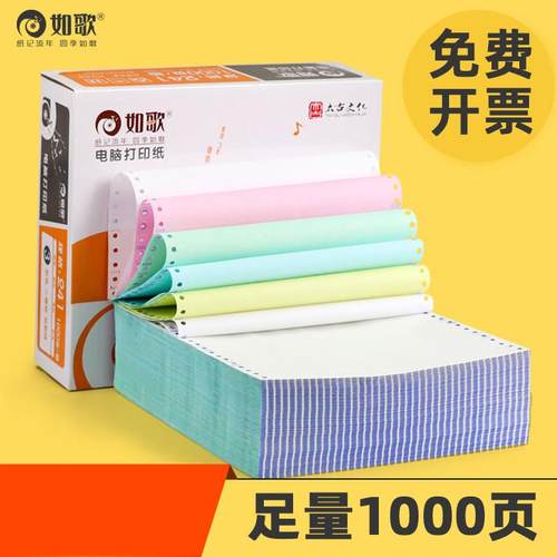 如歌电脑打印纸三联二等分/三等分淘宝发货单 241-3 4 5 2 1送货