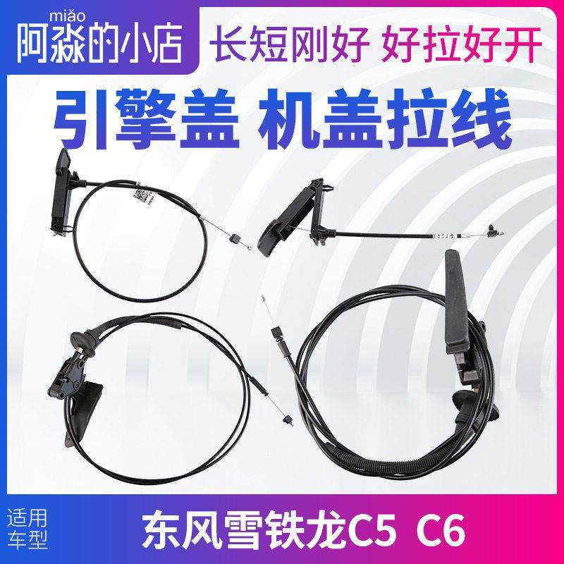 东风雪铁龙C5 C6机盖拉线引擎盖发动机盖锁拉线拉绳拉手把手手柄
