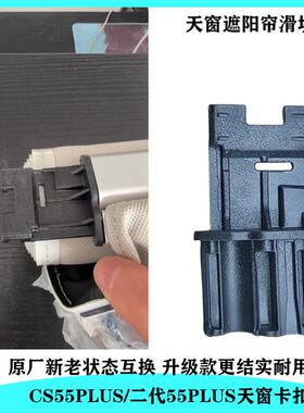适配天窗遮阳帘卡子CS55PLUS天窗遮阳帘卡扣天窗卷帘卡子滑块