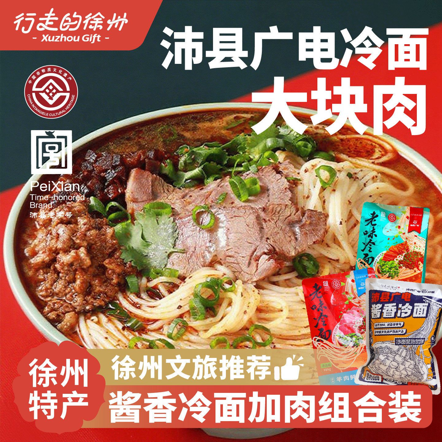 行走的徐州特产沛县广电传统速食牛肉羊肉酱香冷面老味小吃礼盒