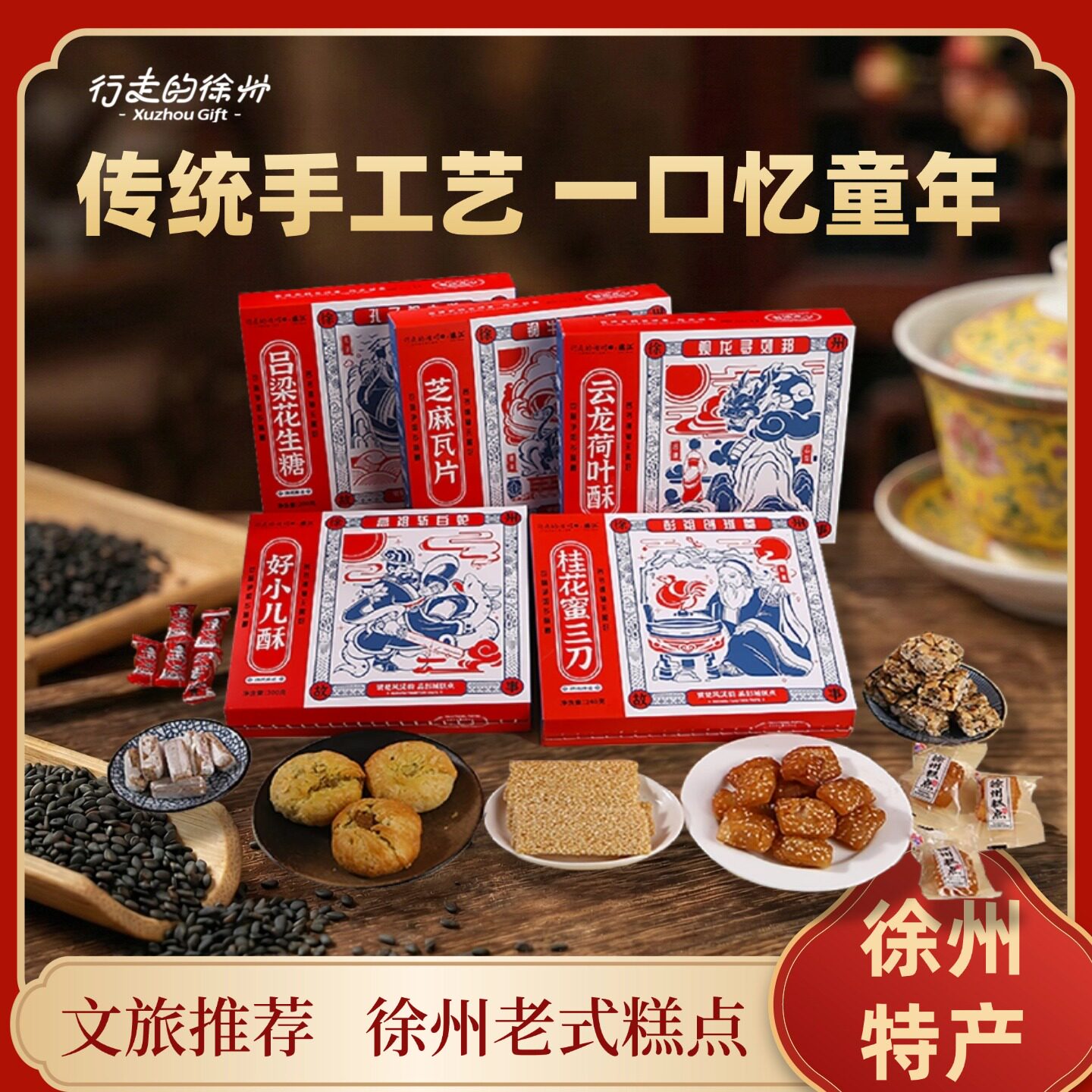 行走的徐州特产文创红蓝款老式糕点伴手礼蜜三刀麻片传统点心礼盒