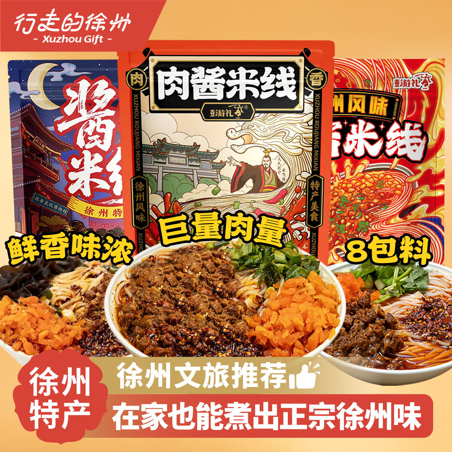 行走的徐州肉酱米线特色酱香米线开心米线方便即食年货特产彭游礼