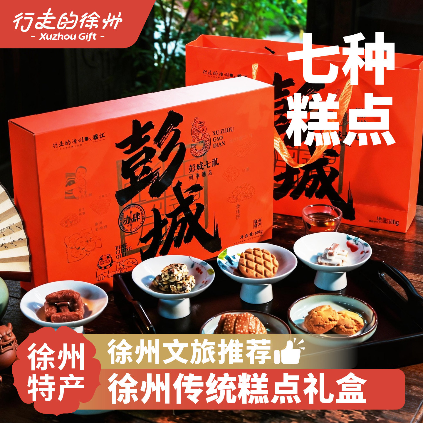 行走的徐州特产文创彭城七礼糕点传统老式点心什锦礼盒送礼伴手礼