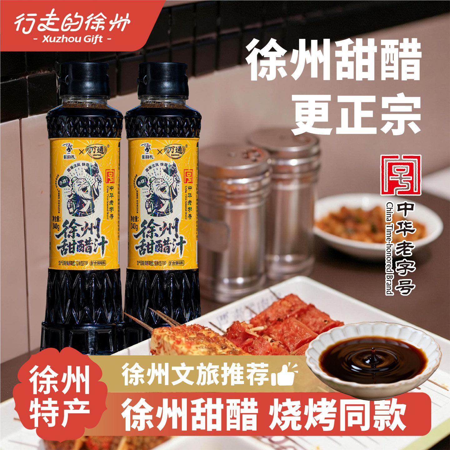 行走的徐州甜醋传统老字号烧烤蘸料特产礼盒甜醋调味米醋文创糕点