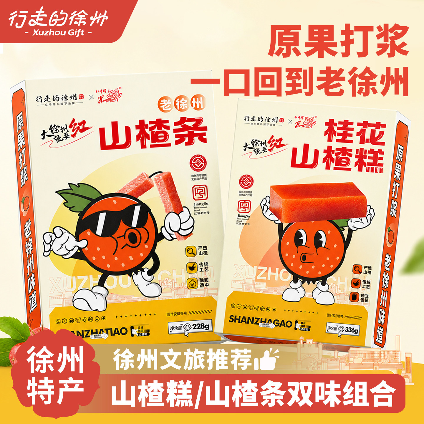 行走的徐州特产文创桂花山楂糕点传统工艺开袋即食零食伴手礼礼盒