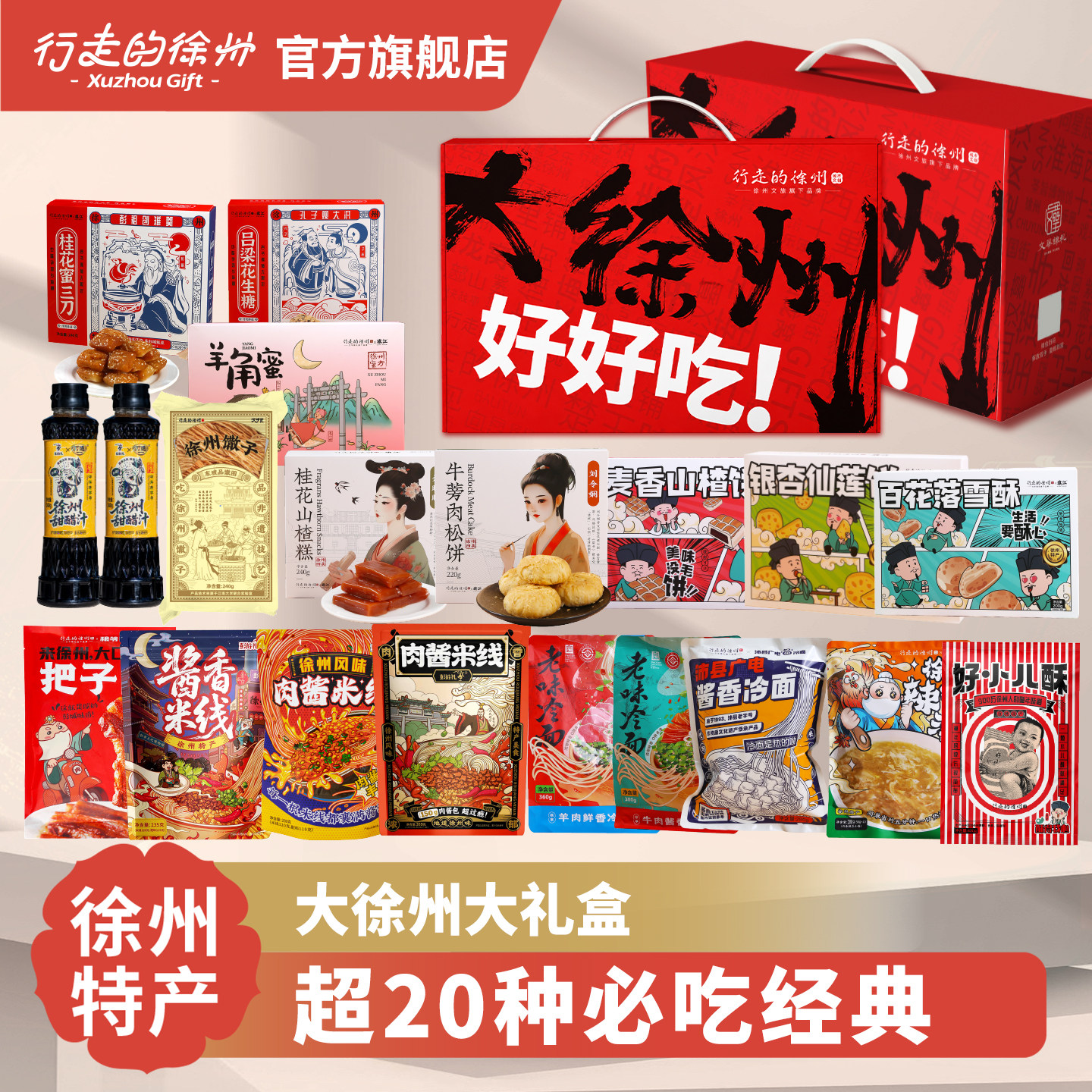 行走的徐州十大必带徐州特产大徐州礼盒节日送礼徐州老字号礼盒装