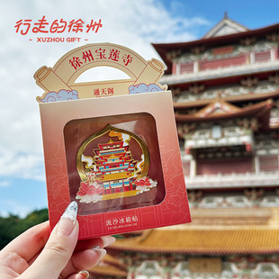 行走的徐州宝莲寺文创 流沙金属冰箱贴旅游伴手礼纪念金属冰箱贴