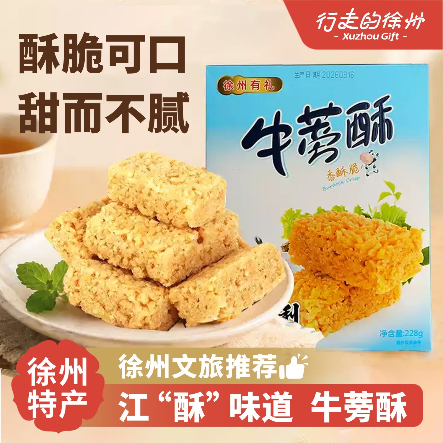 行走的徐州特产老派天利牛蒡酥糕点特色休闲零食小吃