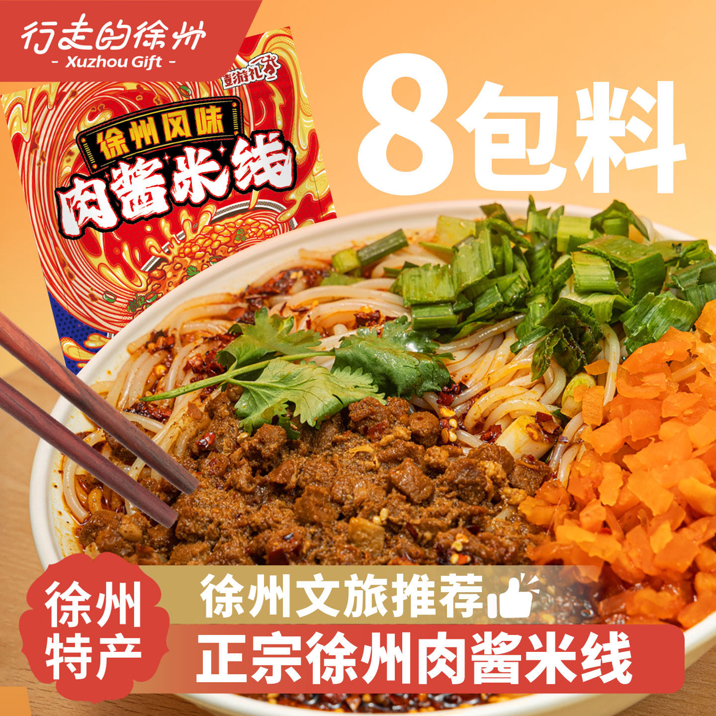 行走的徐州特产徐州米线正宗肉酱酱香开心米线米粉彭游礼速食小吃