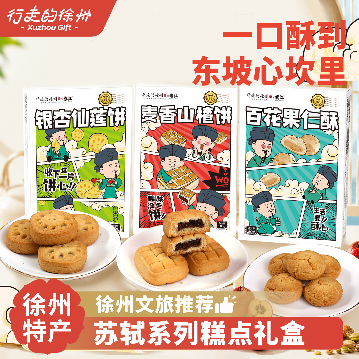 行走的徐州特产文创苏轼系列传统手工糕点山楂银杏果仁酥饼礼盒