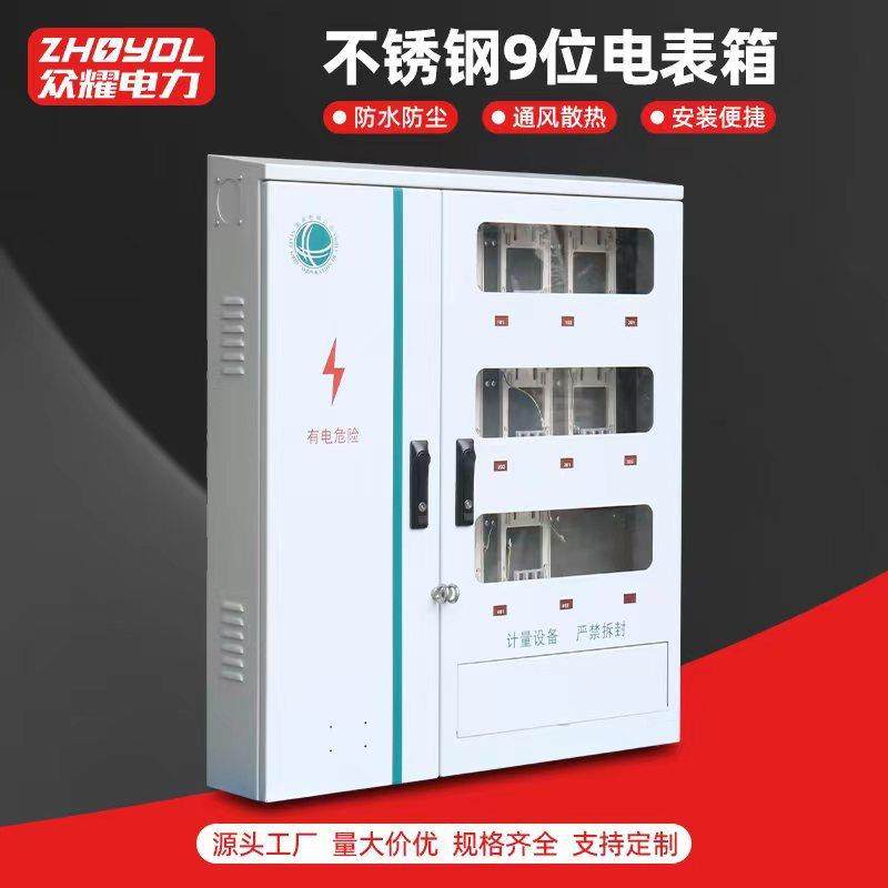 户外9位电表箱不锈钢九位电表箱配电箱9位国网南网塑料电表箱
