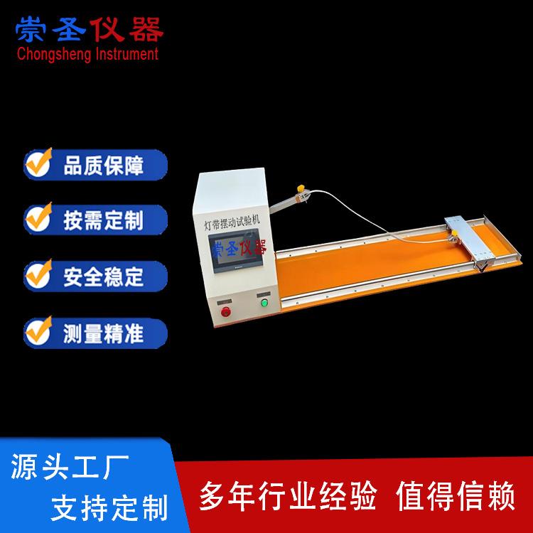 LED软柔性灯带摆动试验机灯带条拍打摇摆寿命甩打测试仪仪器