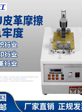 IU皮革摩擦色牢度试验机纺织类干湿脱色牢度仪耐摩擦测试仪