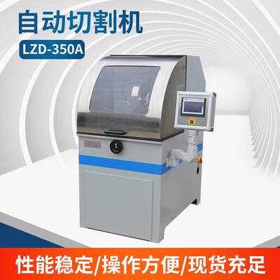 LZQ-350A型金相试样切割机手自一体化低噪音实验室制样设备现货