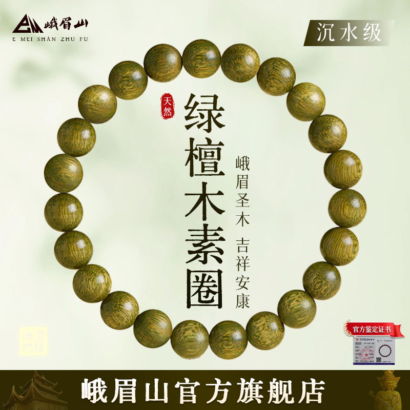 峨眉山天然绿檀手串绿檀木素圈手链男女款沉水级佛珠新年礼物