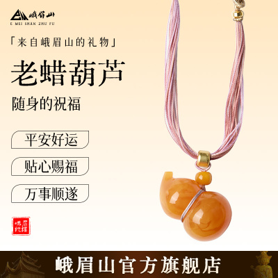 峨眉山峨老蜡葫芦平安好运吊坠