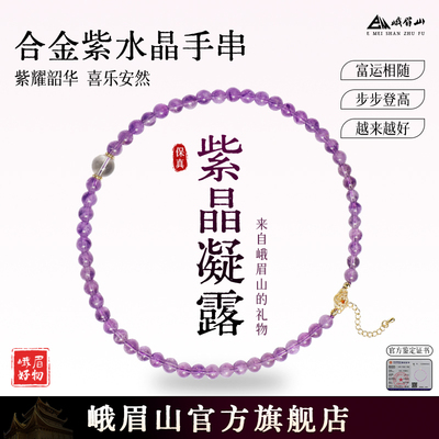 EM峨眉山紫水晶合金手串女款