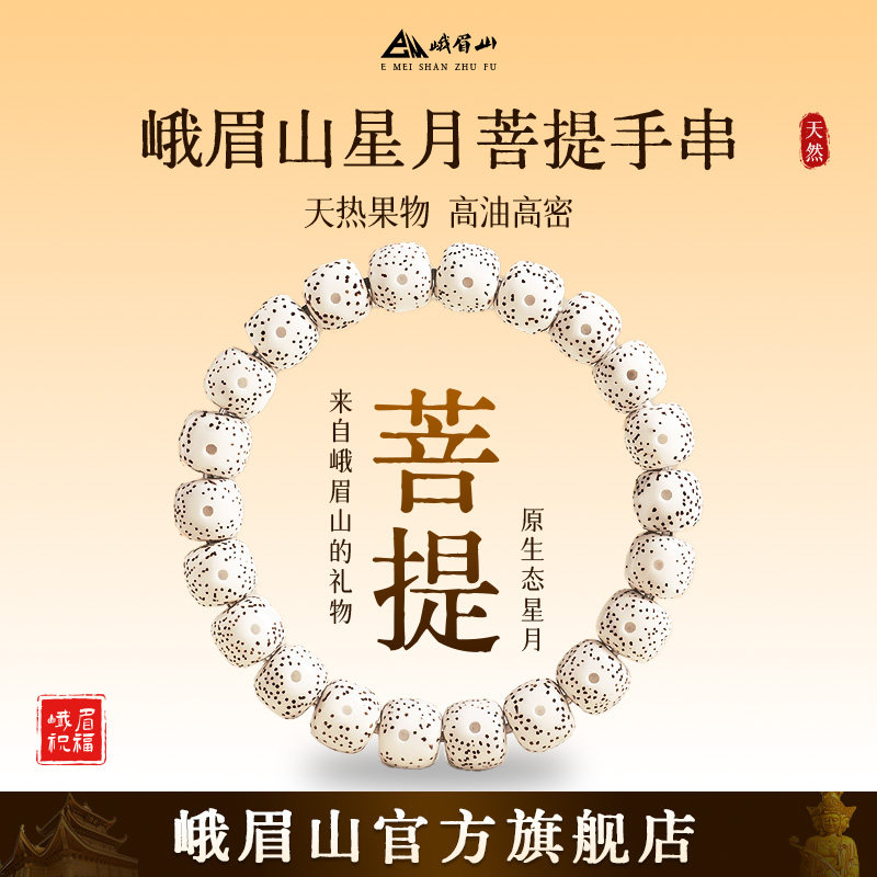 峨眉山星月菩提手串文玩手链男女款本命年新年礼物生日送礼送女友