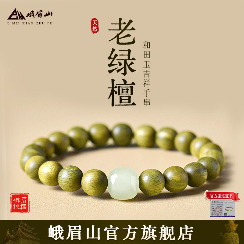 峨眉山绿檀木和田玉手串文玩念珠手链男女款新年本命年生日礼物
