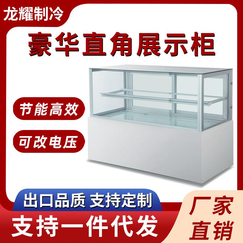 商用风冷冷藏豪华直角蛋糕展示柜西点水果蛋糕慕斯甜品蛋糕展示柜