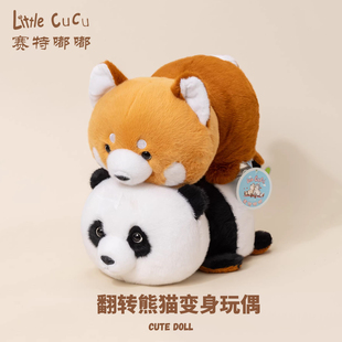 赛特嘟嘟翻转大熊猫变身小熊猫公仔玩偶毛绒玩具娃娃儿童生日礼物