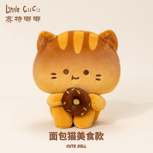 赛特嘟嘟面包小猫玩偶公仔猫咪毛绒玩具抱睡布娃娃送女友生日礼物