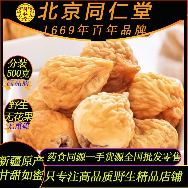 北京同仁堂无花果干500克特级新疆无花果精品即食泡煮茶无花果干