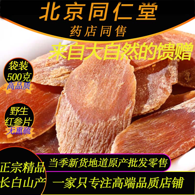 同仁堂长白山原产正宗红参片500g