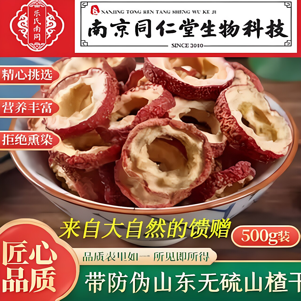 野生山楂中心圈500克南京同仁堂生物科技特级精品山楂圈去核山楂
