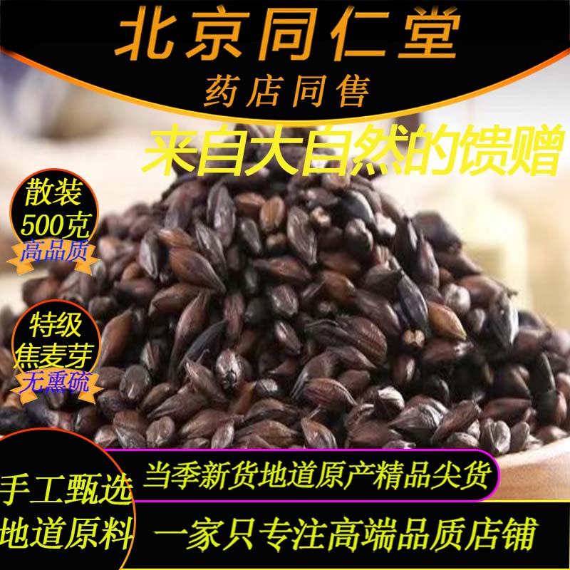 同仁堂特级焦三仙原料焦麦芽500g