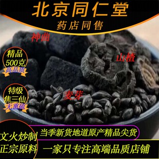 焦三仙原料同仁堂药材焦麦芽焦山楂焦神曲各500g三仙山楂麦芽神曲