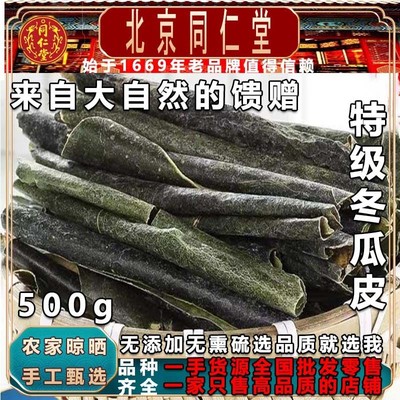 特级正宗新货冬瓜皮同仁堂500g